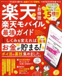 楽天お得技　楽天モバイル最強ガイド